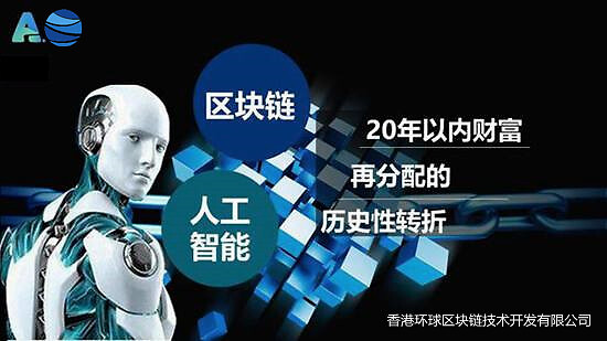  香港全球区块链技术开发有限公司区块链与人工智能