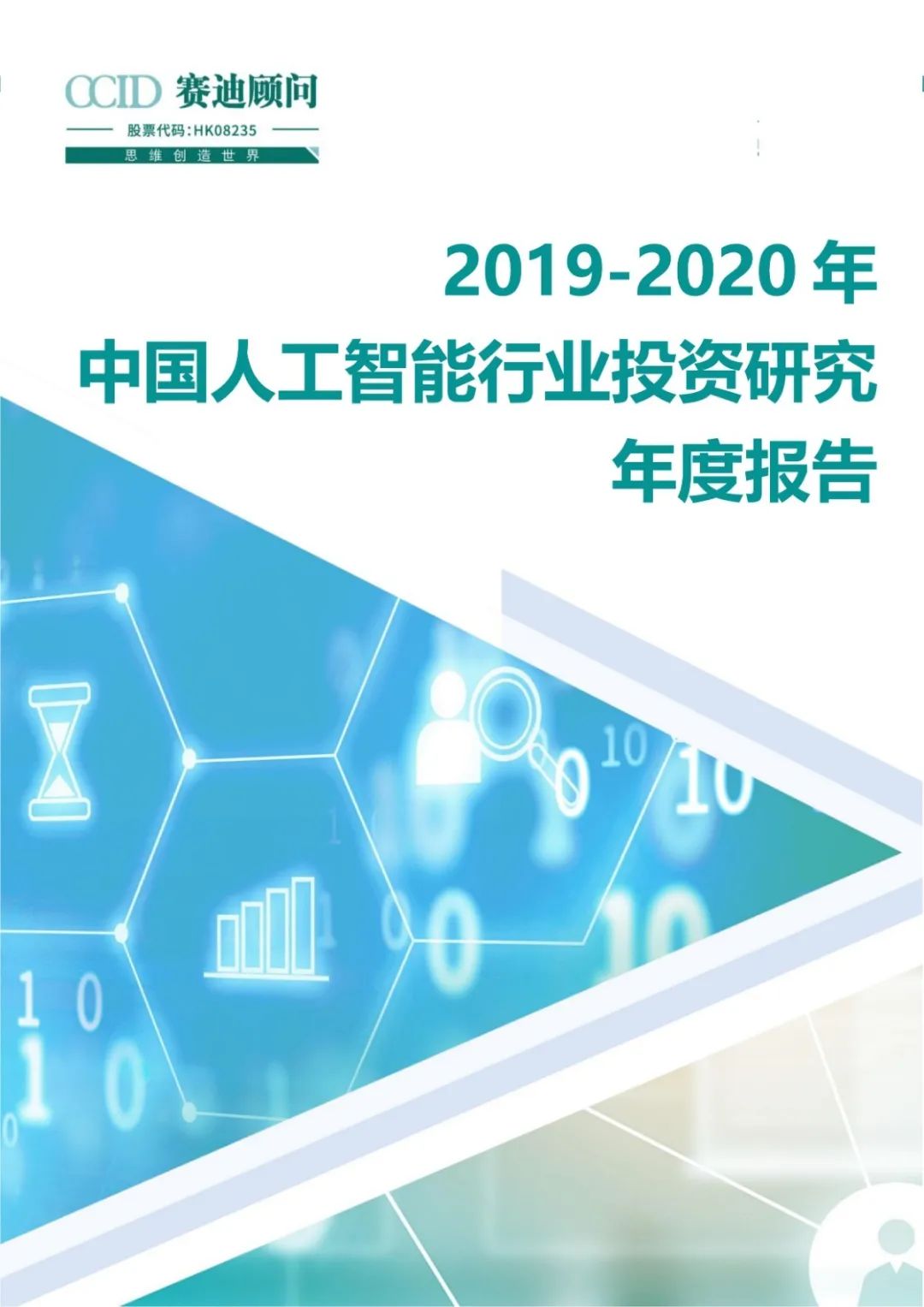 中国人工智能产业2019-2020年投资研究年度报告|