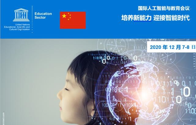 卫东云教育受邀参加联合国教科文组织2020国际人工智能与教育大会