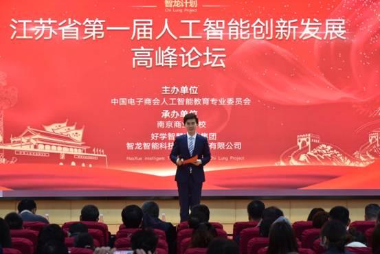 江苏省首届人工智能创新发展高峰论坛“智龙计划”在南京启动