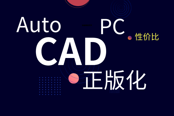 1/5的成本取代AutoCAD，还赠送专业三维机械设计软件“天河PCCAD  V21”。