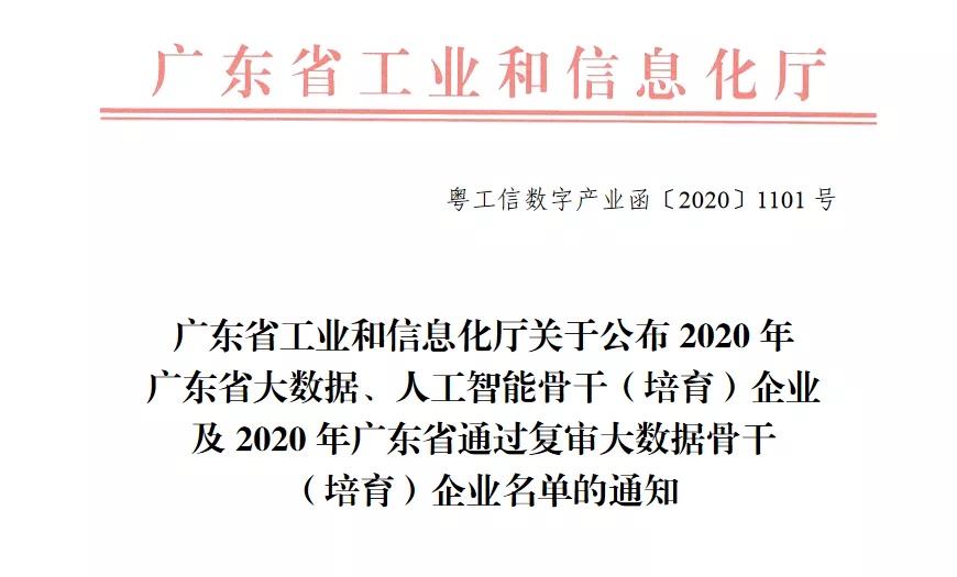 点赞！惠城这家企业获评广东省人为智能骨干企业