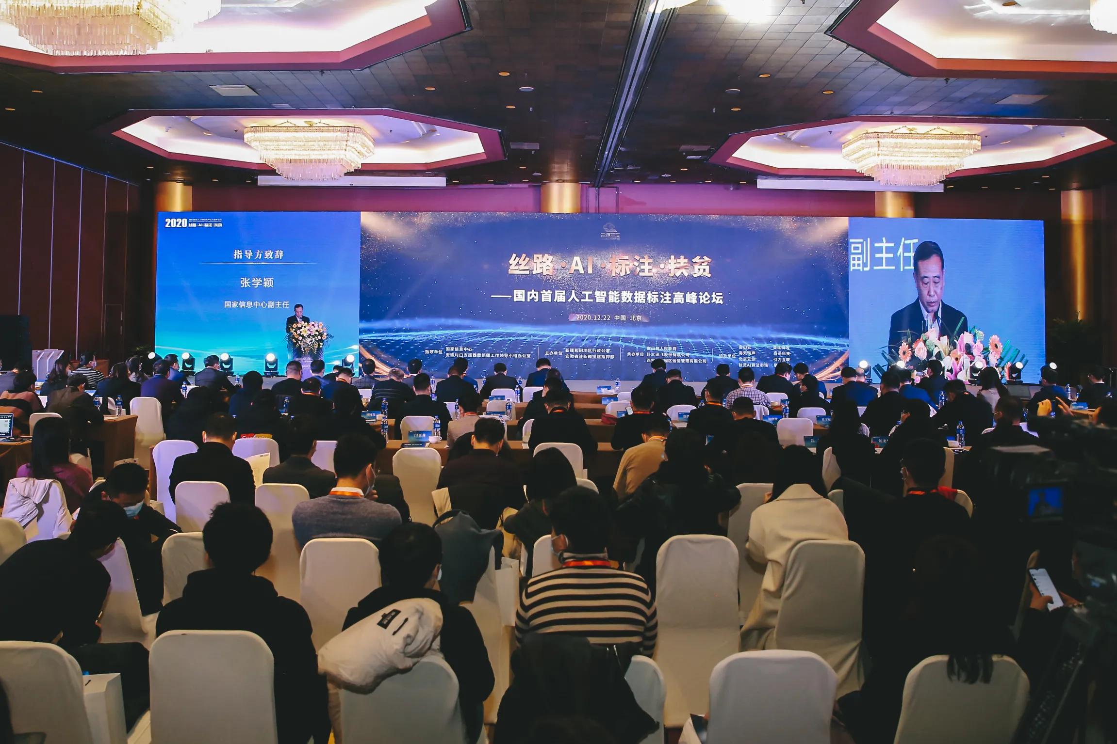 丝绸之路•AI•标注•扶贫-首届人为智能数据标注顶峰论坛在京举行