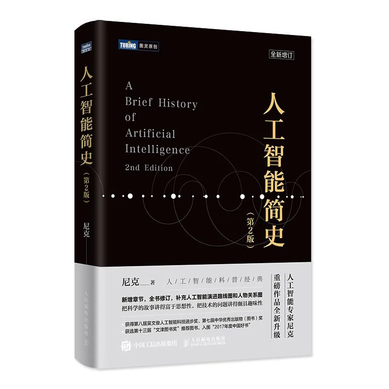 新书发行| “人工智能简史”的新升级