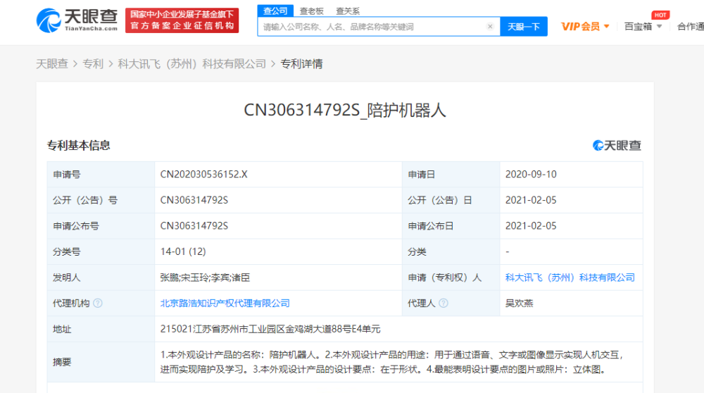 中国科学技术大学讯飞公然多条“陪护呆板人”表面专利