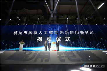杭州市国度人为智能革新运用开始区正式揭牌