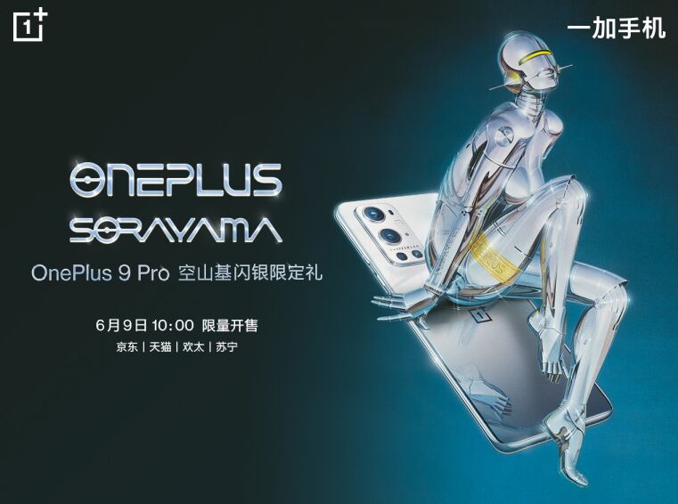 o<em></em>nePlus 9 Pro 空山基闪银限定礼正式发布，售价5499元 