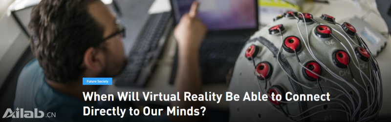 我们什么时候能直接用大脑体验VR？业内：2030年