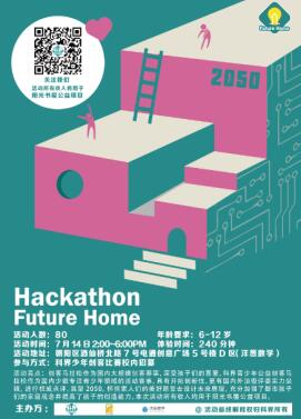 科界公益Hackathon，一场关于“未来家”的跨时代创想!