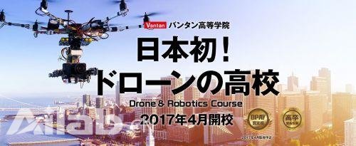 日本创办无人机界的“蓝翔技校”
