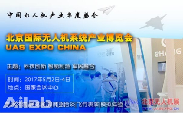 2017无人机系统展5月在京举办打造产业年度盛会