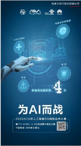 AIIA人工智能大赛联通-华为赛站决赛巡礼——北京赛区 